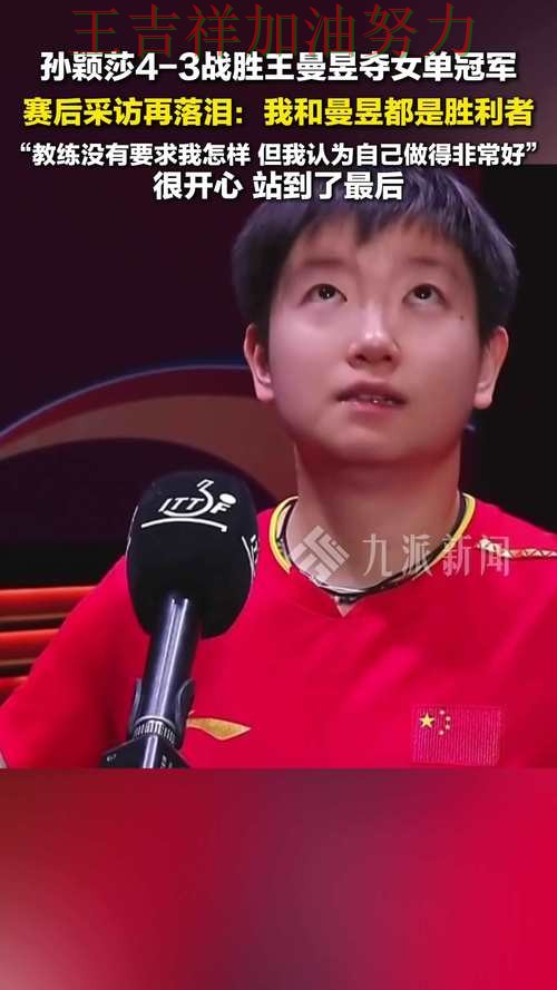 孙颖莎在羽毛球公开赛中赛后发声回应外界质疑 使竞争形势愈发激烈 孙颖莎在羽毛球公开赛中赛后发声回应外界质疑 使竞争形势愈发激烈